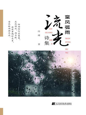 cover image of 蛮风弧雨·流光诗集